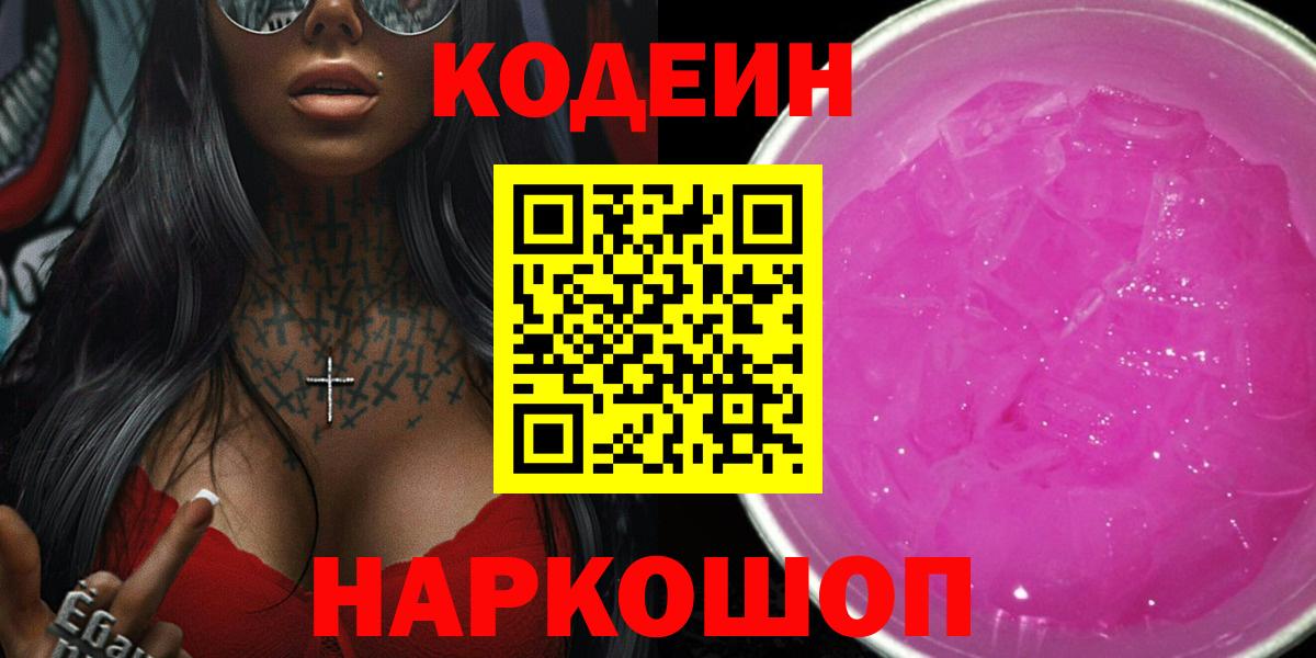 Codein Purple Drank  купить наркотики цена  Вход с VPN  Архангельск  Кодеиновый сироп Lean Purple Drank 